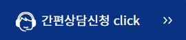 간편상담신청